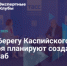 На берегу Каспийского моря планируют создать IT-хаб - Газета Ватан