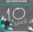 Начинаем обратный отсчет - Сетевое издание Дербент