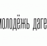 Студенты Дагестана выиграли гранты в размере 1 млн рублей на развитие инновационных стартапов - Сетевое издание Дербент