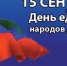 С Днем Единства народов Дагестана - Дербентский район
