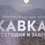 Мост между прошлым и будущим: в Махачкале показали фильм о духовных скрепах Кавказа - Газета Ватан