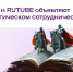 РУВИКИ и RUTUBE объявляют о стратегическом сотрудничестве - Сетевое издание Дербент