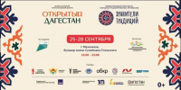 В Махачкале состоятся международный фестиваль «Хранители традиций» и Всероссийский форум «Открытый Дагестан» - Дербентский район