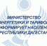 НАСЕЛЕНИЕ РЕСПУБЛИКИ ОПЛАЧИВАЕТ УСЛУГИ ПО ВОДОСНАБЖЕНИЮ ВОДООТВЕДЕНИЮ И ТЕПЛОСНАБЖЕНИЮ ПО ЛЬГОТНЫМ ТАРИФАМ - Сетевое издание Дербент