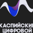 В Дагестане создадут цифровую экосистему для стран Каспия - Сетевое издание Дербент
