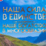 Депутаты приняли участие в слете «Наша сила – в единстве, наше богатство – в многообразии» - Сетевое издание Дербент
