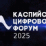 Каспийский форум расширяет цифровую повестку - Сетевое издание Дербент