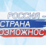 Прием заявок на премию «Россия — страна возможностей» продлили - Сетевое издание Дербент
