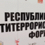Как меняется стратегия борьбы с идеологией экстремизма - Газета Ватан