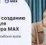 Хакатон по созданию сервисов для мессенджера MAX для студентов российских вузов - Газета Ватан
