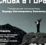 Премьера драматического балета «Снова в горы» состоится в Махачкале - Газета Ватан
