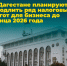 Налоговые льготы для бизнеса в Дагестане продлят до 2026 года - Сетевое издание Дербент