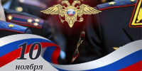 Дербентский районный суд поздравляет с Днём сотрудника органов внутренних дел РФ - Районный суд г. Дербент