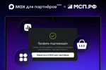 Бизнес-платформа в мессенджере MAX стала доступна для 700 тысяч российских компаний