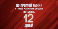 «Прямая линия» с Сергеем Меликовым пройдет через 12 дней - Сетевое издание Дербент