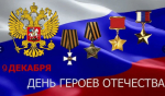 Председатель Народного Собрания Дагестана Заур Аскендеров поздравил жителей республики с Днём Героев Отечества
