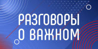 Разговоры о важном - Дербентский медколледж