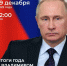 Редакция программы «Итоги года с Владимиром Путиным» зафиксировала 868 981 обращение - Сетевое издание Дербент