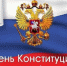 Поздравление Главы Дербентского района Мавсума Рагимова с Днём Конституции Российской Федерации - Дербентский район