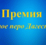 Прием заявок на журналистскую премию «Золотое перо Дагестана-2025» продлится до 25 декабря - Сетевое издание Дербент