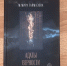 В Махачкале представили первый роман цикла «Семь узлов времени» - Сетевое издание Дербент