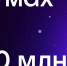 МАХ достиг 80 миллионов пользователей и рекордного суточного охвата - Сетевое издание Дербент