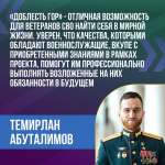 Темирлан Абуталимов: «Программа «Доблесть гор» — отличная возможность для участников СВО найти себя в мирной жизни»