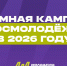 Дагестанская молодёжь приглашается к участию в форумах Росмолодёжи в 2026 году - Сетевое издание Дербент