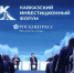 Кавказ привлекает инвесторов — форум-2026 покажет новые возможности экономики региона - Газета Ватан