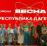 Юные таланты Дагестана определили лучших на «Школьной весне» - Газета Ватан