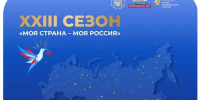 До 31 мая можно подать заявку на конкурс «Моя страна — моя Россия» - Газета Ватан