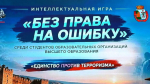 Интеллектуальная игра «Без права на ошибку»